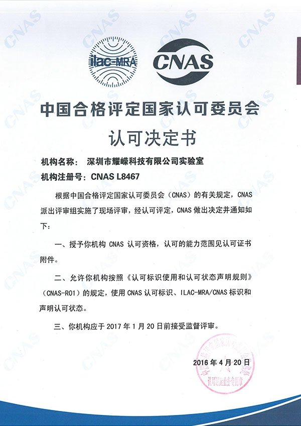 中国合格评定国家认可委员会认可决定书