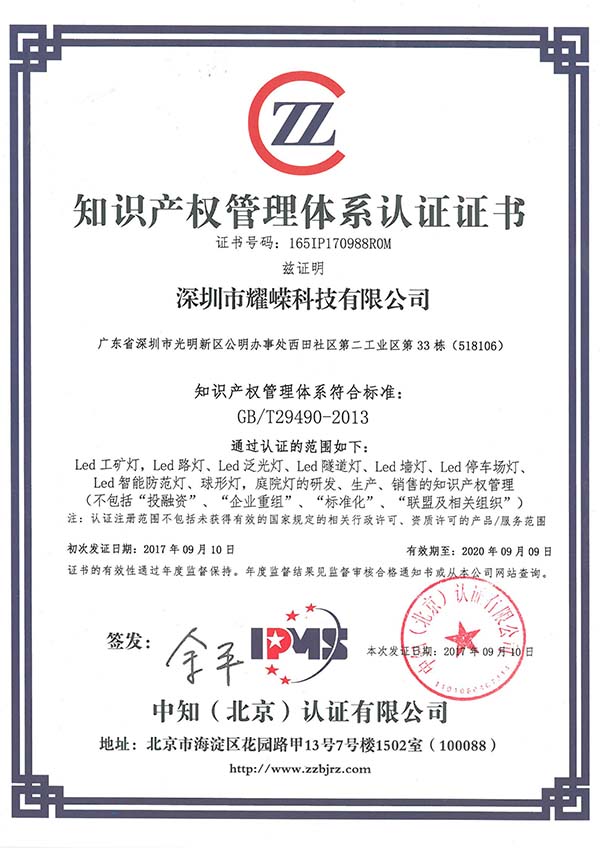 知识产权管理体系认证证书