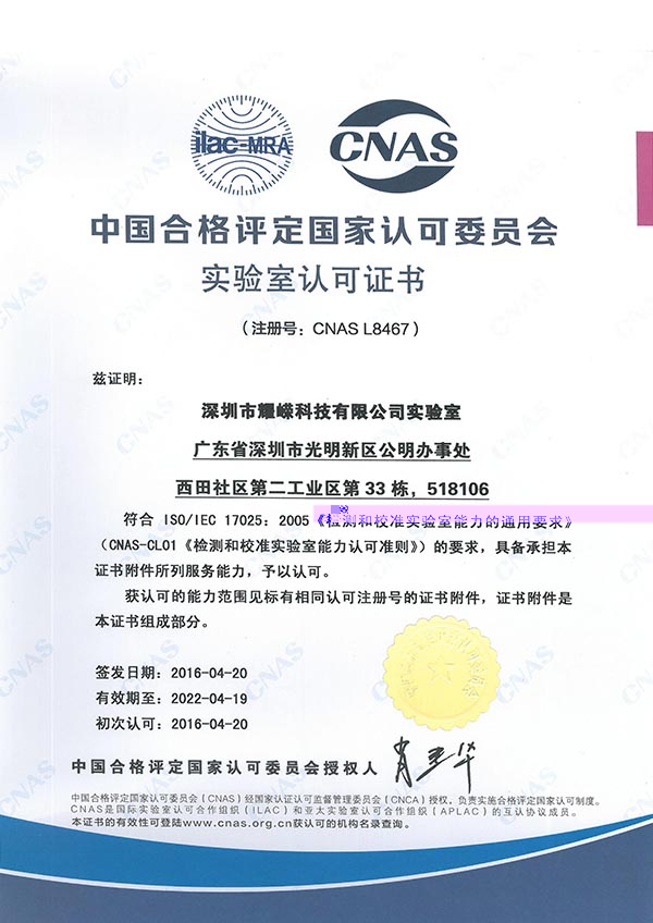 中国合格评定国家认可委员会实验室认可证书